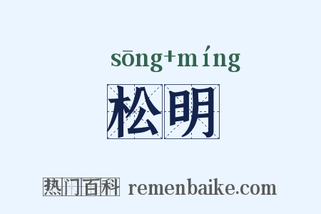 松明是什么意思的图片